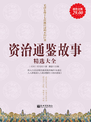 cover image of 资治通鉴故事精选大全